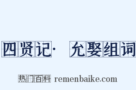 四贤记·允娶组词是什么意思的图片